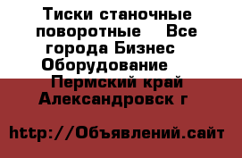 Тиски станочные поворотные. - Все города Бизнес » Оборудование   . Пермский край,Александровск г.